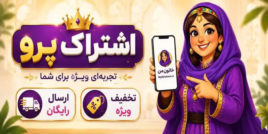 اشتراک پرو
