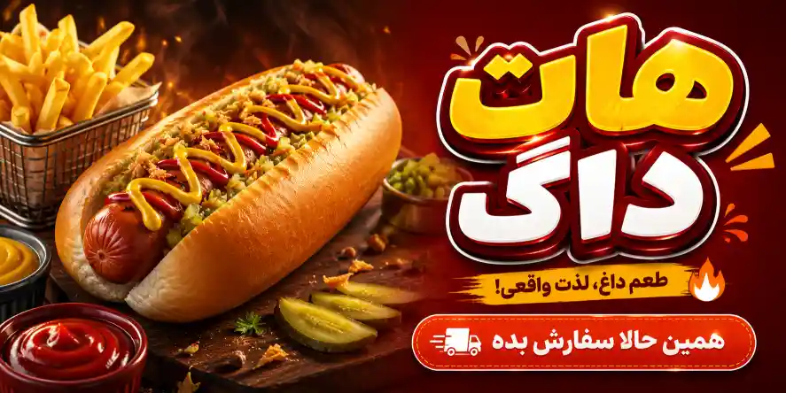 هات داگ