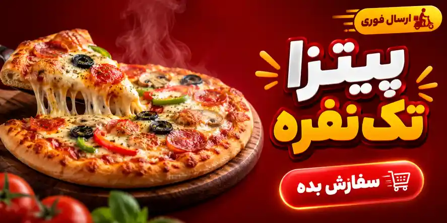 پیتزا