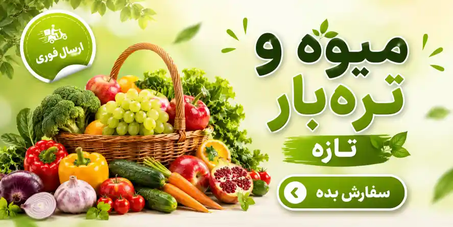 میوه و تره‌بار