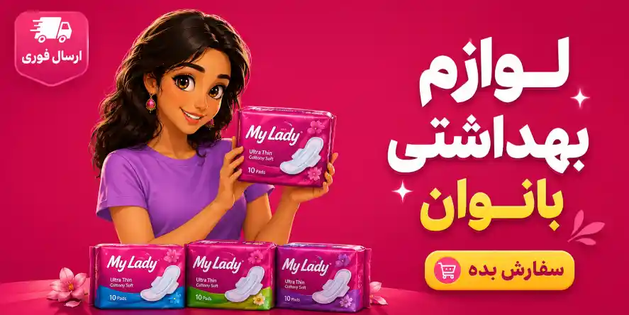 لوازم بانوان